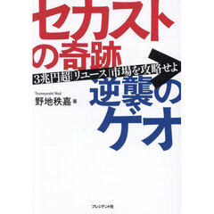 セカストの奇跡逆襲のゲオ　３兆円超「リユース」市場を攻略せよ