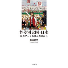 性差別大国・日本　私のフェミニズムの旅から