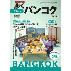 歩くバンコク　２０２６