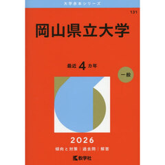 岡山県立大学　２０２６年版