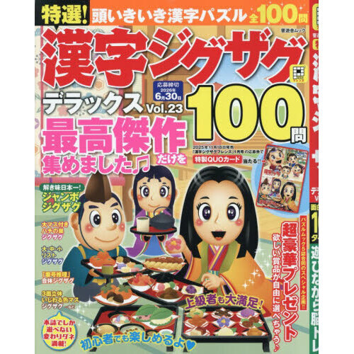 特選！漢字ジグザグデラックス Vol．23 通販｜セブンネット