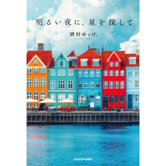 明るい夜に、星を探して