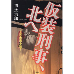 仮装刑事、北へ　近未来小説