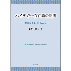 ハイデガー存在論の開明　存在がある　　ν　　μμεναι　ｉｍ　Ａｕｆｂｒｕｃｈ　ｄｅｓ　Ｍｅｎｓｃｈｅｎ　ｉｎ　ｄａｓ　Ｓｅｉｎ