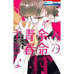 人の余命で青春するな　４