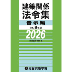 建築関係法令集　令和８年版告示編