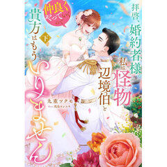 拝啓、婚約者様。私は怪物辺境伯と仲良くやっていくので貴方はもういりません　下