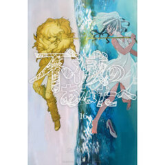 不滅のあなたへ 16