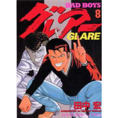 グレアー　Ｂａｄ　ｂｏｙｓ　８