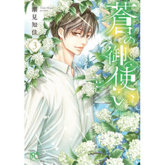 蒼の御使い　３