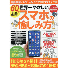 ６０代からでも間に合う！世界一やさしいスマホの愉しみ方