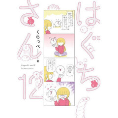 はぐちさん　１２