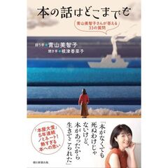 本の話はどこまでも　青山美智子さんが答える33の質問