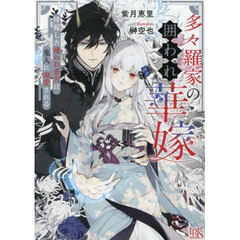 多々羅家の囲われ華嫁　降嫁した嫌われ斎宮は鬼人に溺愛される