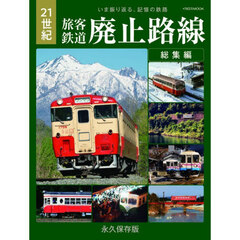 ２１世紀　旅客鉄道廃止路線　総集編