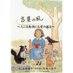 言葉の風　人にも動物にも愛の風を