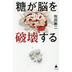 糖が脳を破壊する