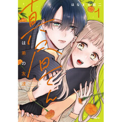 真昼くんは弟の友達　１