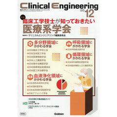 クリニカルエンジニアリング　臨床工学ジャーナル　Ｖｏｌ．３６Ｎｏ．１２（２０２５－１２月号）　特集臨床工学技士が知っておきたい医療系学会