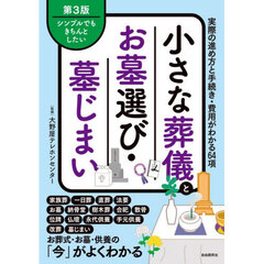 小さな葬儀とお墓選び・墓じまい　シンプルでもきちんとしたい　実際の進め方と手続き・費用がわかる６４項　第３版