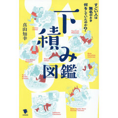 下積み図鑑　すごい人は無名のとき何をしていたのか？