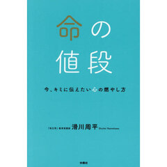 命の値段　今、キミに伝えたい心の燃やし方