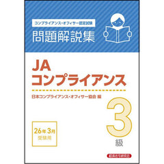 ＪＡコンプライアンス３級問題解説集　コンプライアンス・オフィサー認定試験　２０２６年３月受験用