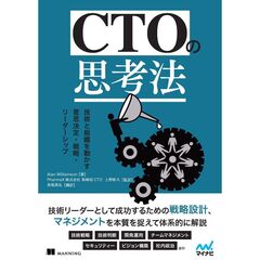 CTOの思考法　技術と組織を動かす意思決定・戦略・リーダーシップ