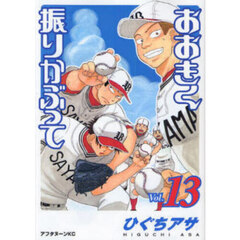 おおきく振りかぶって　１３