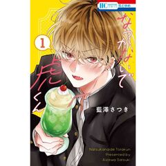 なつかないで虎くん　１