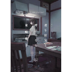 君を狂気と呼ぶのなら