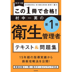 この１冊で合格！村中一英の第１種衛生管理者テキスト＆問題集　改訂３版