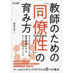 教師のための「同僚性」の育み方　ウェルビーイングな教育現場にするチームビルディング