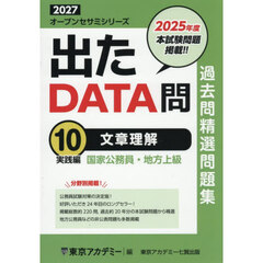 過去問精選問題集国家公務員・地方上級　２０２７－１０　文章理解　実践編