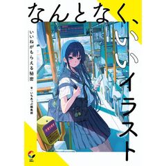 なんとなく、いいイラスト いいねがもらえる秘密