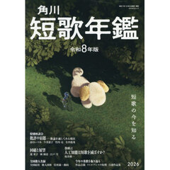 短歌年鑑　令和８年版