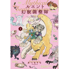 ルエント幻獣調整師　２