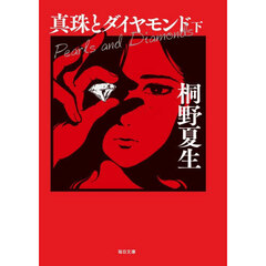 真珠とダイヤモンド　下