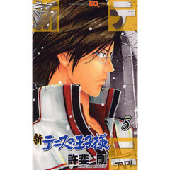 新テニスの王子様　５