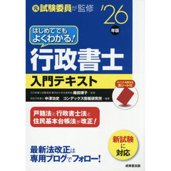 はじめてでもよくわかる！行政書士入門テキスト　’２６年版