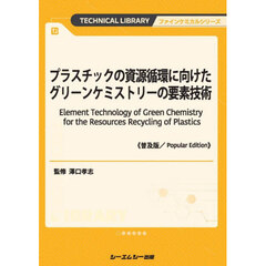 プラスチックの資源循環に向けたグリーンケミストリーの要素技術　普及版
