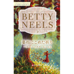 薬指にこめた祈り