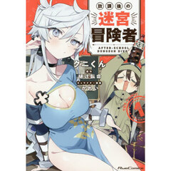 放課後の迷宮冒険者　ＴＨＥ　ＣＯＭＩＣ　１