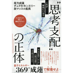 “思考支配”の正体　量子エネルギー３６９°成蓮で解毒せよ－人間ロボット化を超える覚醒法　ナノロボット×５Ｇ×酸化グラフェン