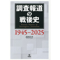 調査報道の戦後史１９４５－２０２５