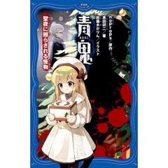 青鬼　〔１５〕　聖夜に照らされる怪物