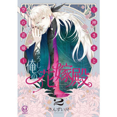 よろしく、俺の花嫁殿。　神さまと空の花嫁　２