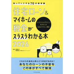 住宅ローン＆マイホームの税金がスラスラわかる本　知ってトクする７０の新常識　２０２６