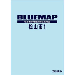 ブルーマップ　松山市　１　松山