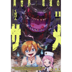 異世界喰滅のサメ　１１